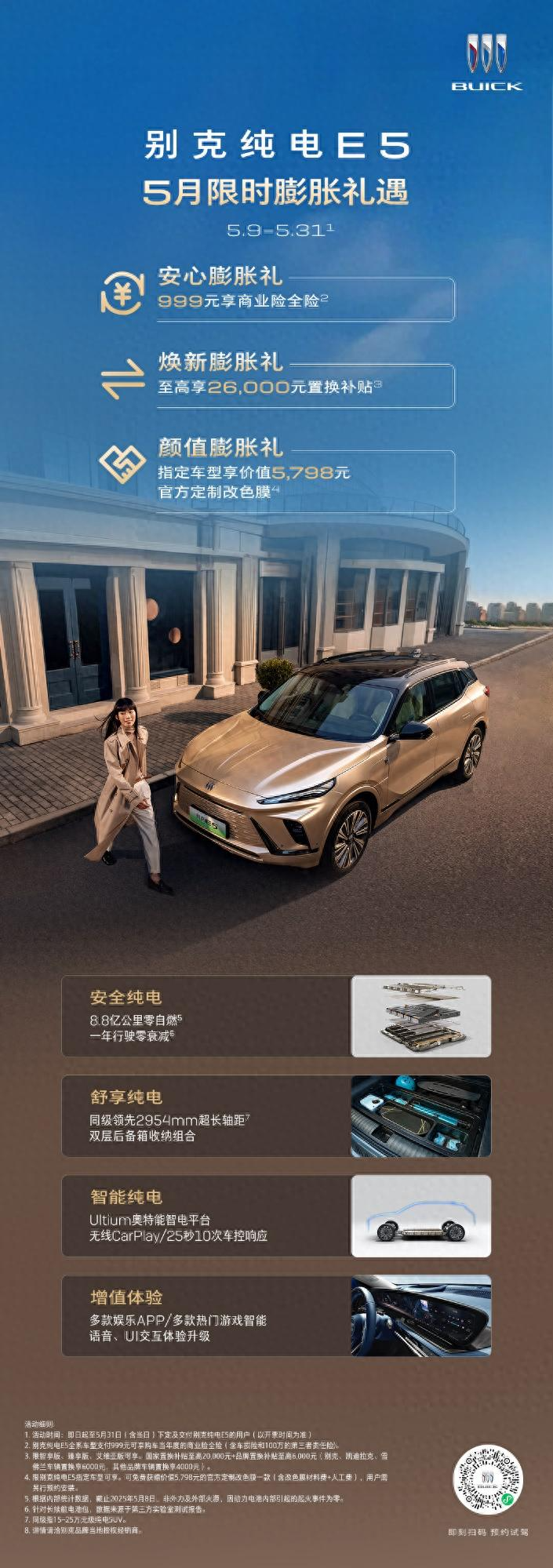 别克纯电 E5推出5月限时膨胀礼遇