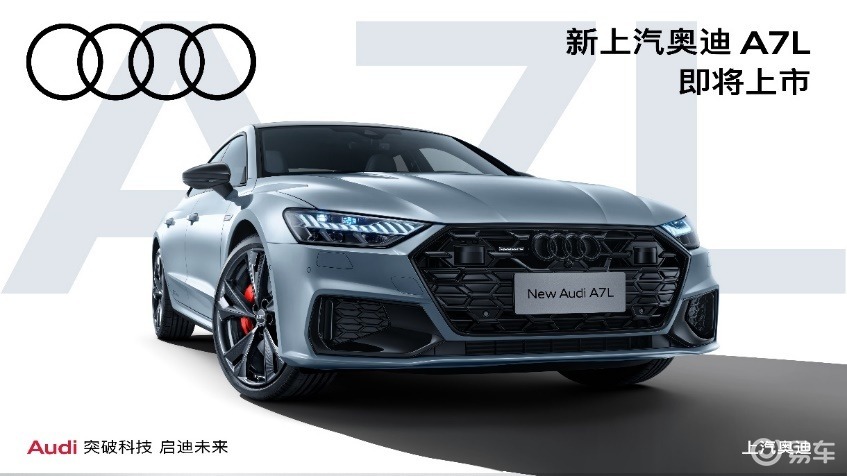 新上汽奥迪A7L发布，携RS套件竞速版卓然亮相