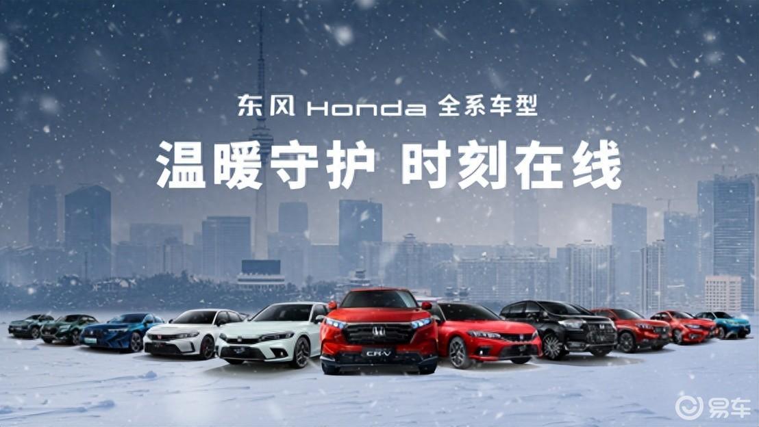续航无焦虑，安全无死角，东风Honda让严寒无忧