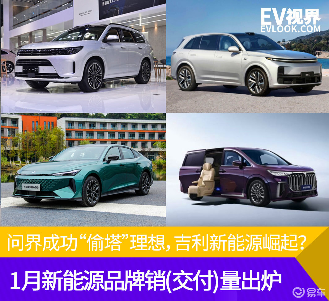 问界成功“偷塔”理想，1月新能源品牌销(交付)量出炉