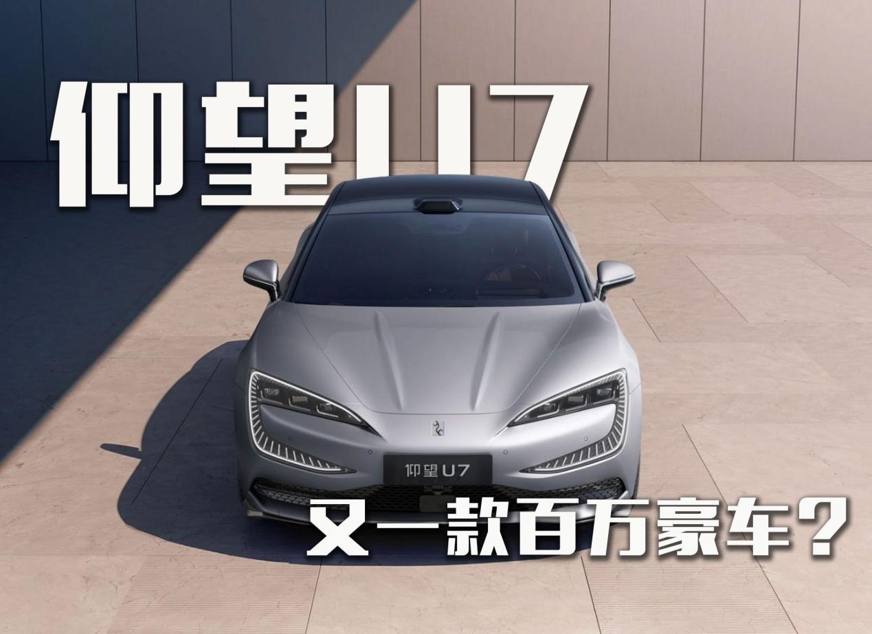 又一款百万豪车？仰望U7亮相！